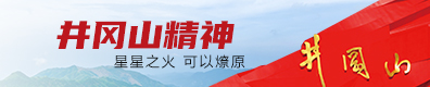 井岡山黨性干部教育培訓中心