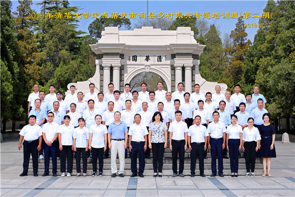 南澗百名支書進清華—2019年清華大學定點幫扶南澗縣鄉村振興專題培訓班舉辦