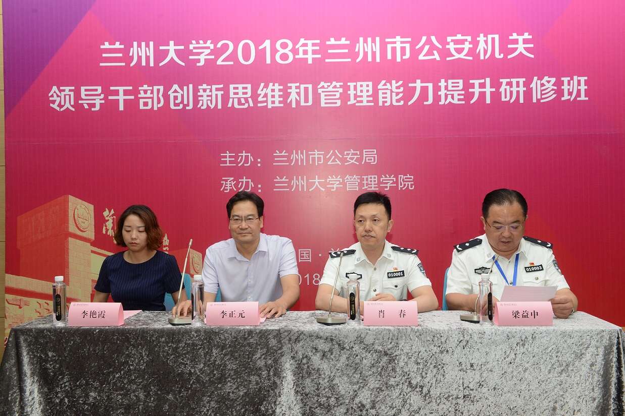 蘭州大學(xué)2018年蘭州市公安局領(lǐng)導(dǎo)公務(wù)人員管理能力提升研修班成功舉辦