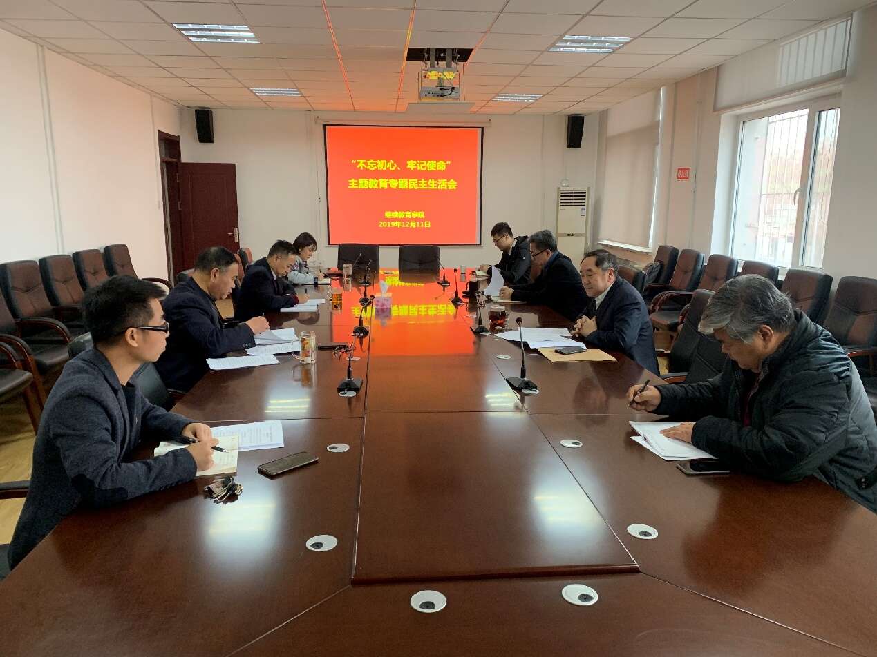 繼續教育學院領導班子召開“不忘初心、牢記使命”專題民主生活會