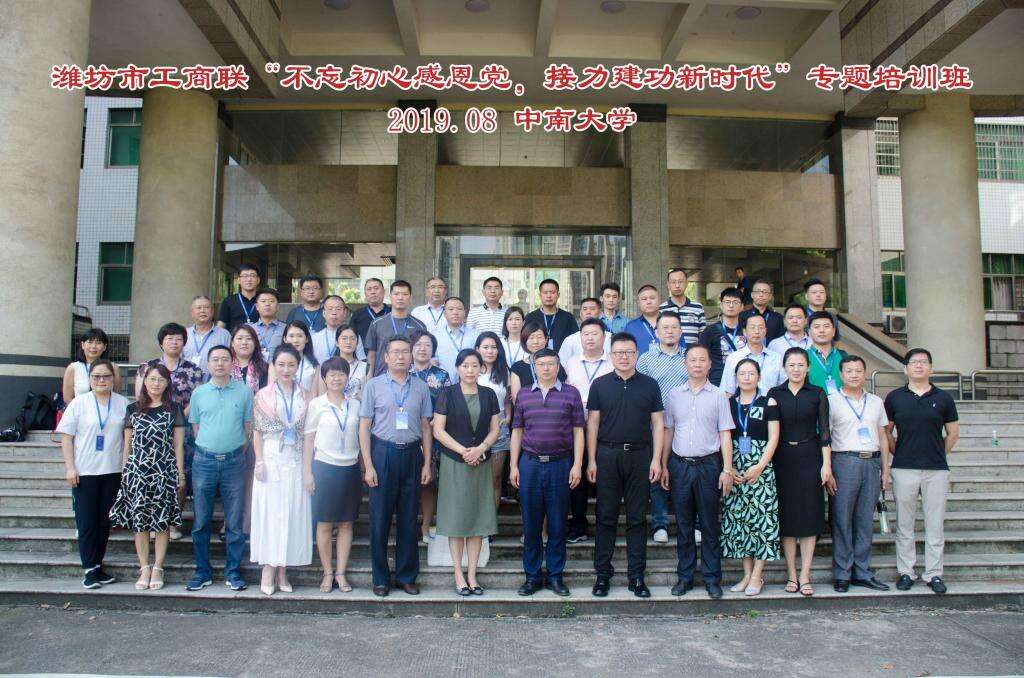 中南大學(xué)濰坊市工商聯(lián)“不忘初心感黨恩，接力建功新時(shí)代”專(zhuān)題培訓(xùn)班成功舉辦