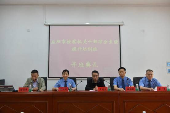 中南大學益陽市檢察機關公務人員綜合素能提升培訓班第一期在我院順利開班