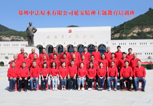 鄭州中法原水有限公司“延安精神”主題教育培訓(xùn)班 鄭州中法原水有限公司“延安精神”主題教育培訓(xùn)班