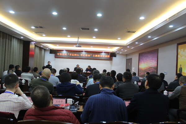 中東公司“不忘初心、牢記使命”主題教育培訓班