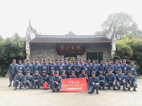 中東公司“不忘初心、牢記使命”主題教育培訓班