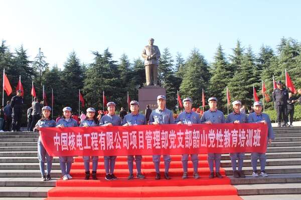 中國核電工程有限公司項目管理部黨支部韶山黨性教育培訓班 中國核電工程有限公司項目管理部黨支部韶山黨性教育培訓班