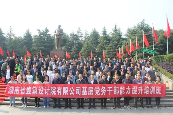 湖南省建筑設(shè)計(jì)院有限公司基層黨務(wù)公務(wù)人員能力提升培訓(xùn)班