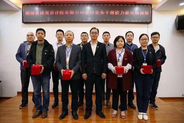 湖南省建筑設(shè)計(jì)院有限公司基層黨務(wù)公務(wù)人員能力提升培訓(xùn)班