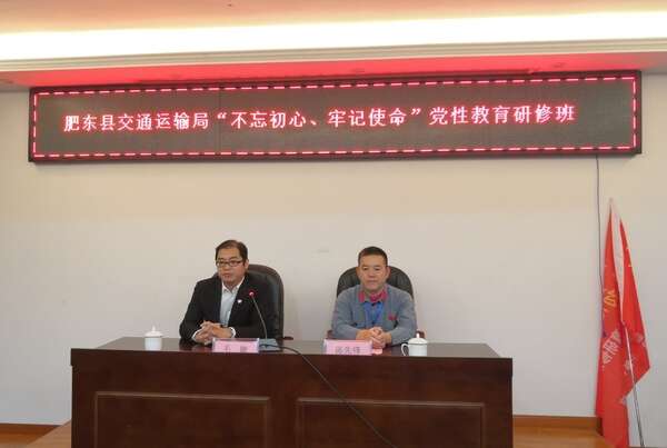 肥東縣交通運輸局“不忘初心、牢記使命”黨性教育研修班（第一期）