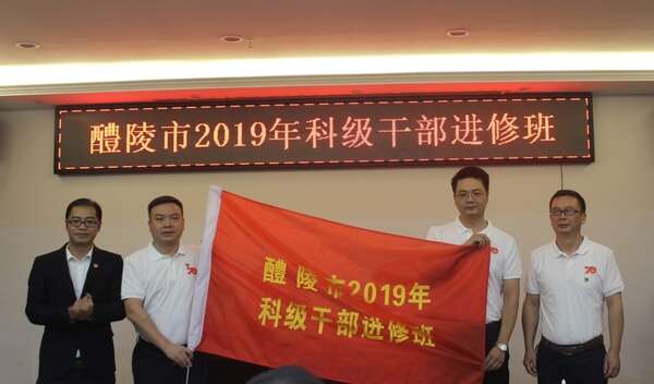 醴陵市2019年科級公務人員進修班