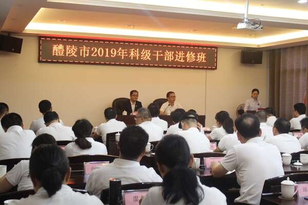 醴陵市2019年科級公務人員進修班