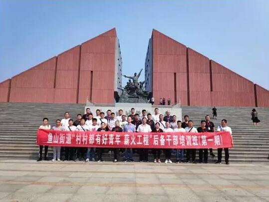 濟寧市金鄉縣魚山街道后備公務人員黨性教育培訓