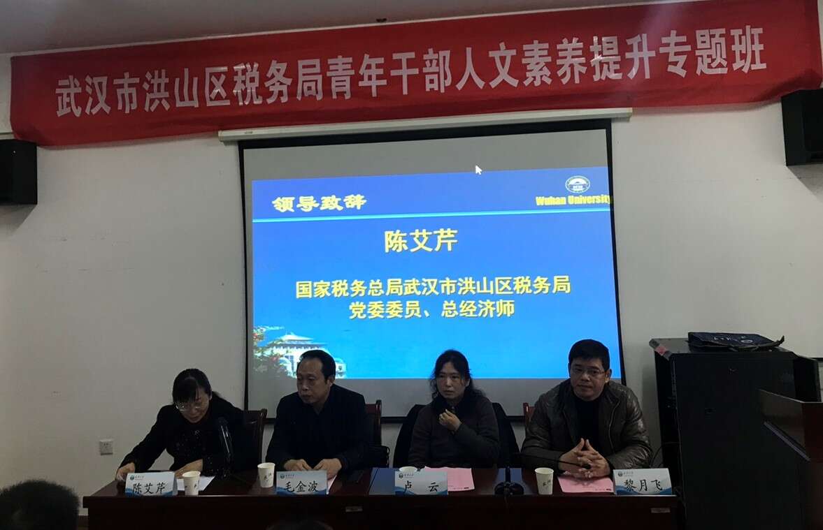 【武漢大學】熱烈祝賀國家稅務總局武漢市洪山區稅務局青年公務人員人文素養提升專題班成功舉辦