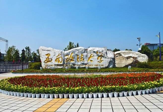 西南政法大學 西南政法大學
