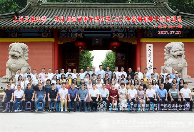 桂林師范高等專科學校2021年暑期領導公務人員培訓班 (2).jpg