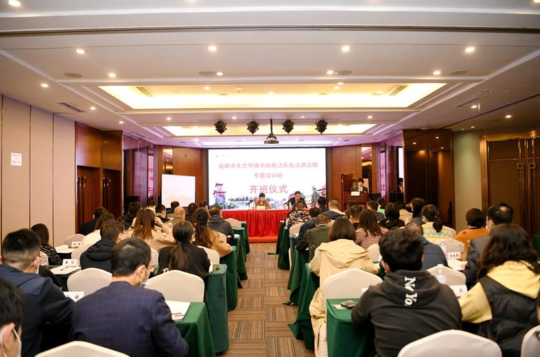 成都市生態(tài)環(huán)境系統(tǒng)執(zhí)法隊伍法律法規(guī)專題培訓(xùn)班順利開班