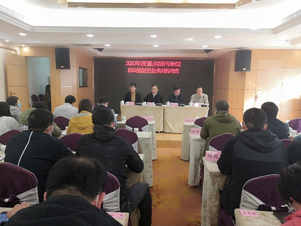 2020年度重點排污單位自動監控業務培訓班