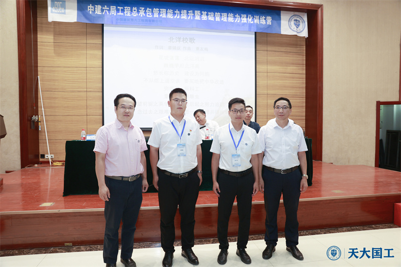 中建六局工程總承包管理能力提升暨基礎管理能力強化訓練營在天津大學順利開班