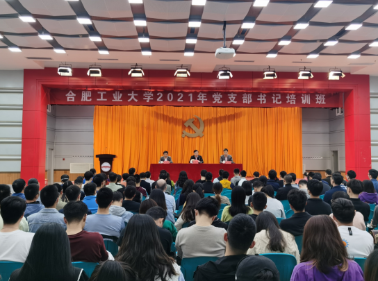 合肥工業(yè)大學(xué)2021年黨支部書記培訓(xùn)班開班 合肥工業(yè)大學(xué)2021年黨支部書記培訓(xùn)班開班