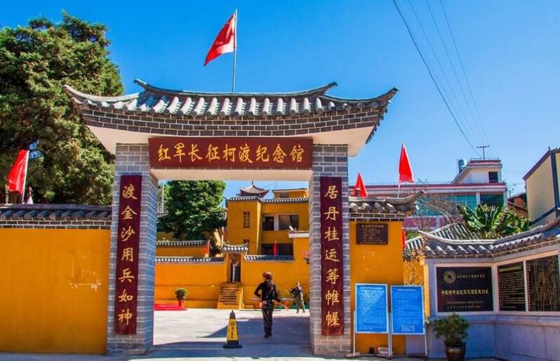 云南省紅色教育基地紅軍長征柯渡紀念館 云南省紅色教育基地紅軍長征柯渡紀念館
