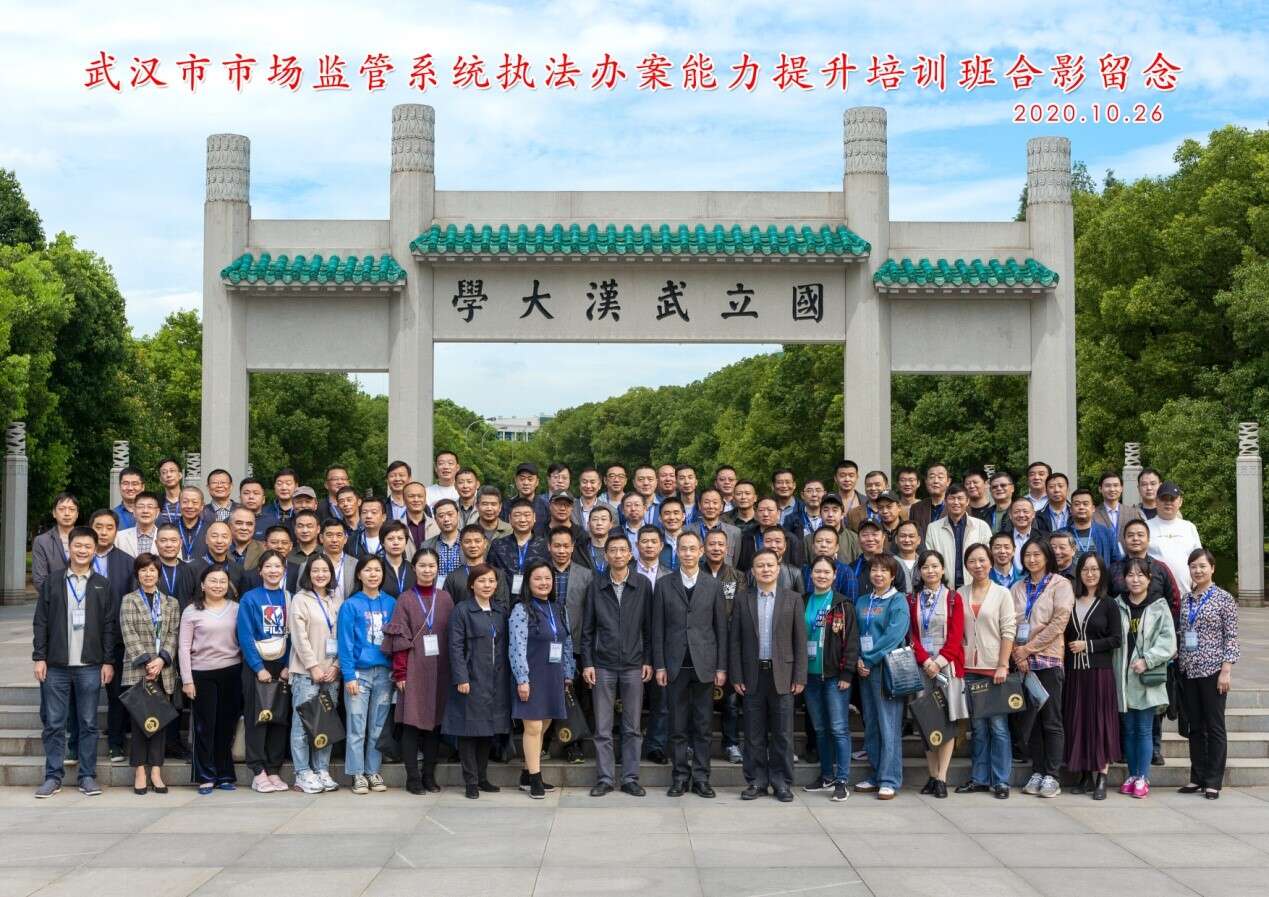 武漢市市場監管系統執法辦案能力提升培訓班在武漢大學開班 武漢市市場監管系統執法辦案能力提升培訓班在武漢大學開班