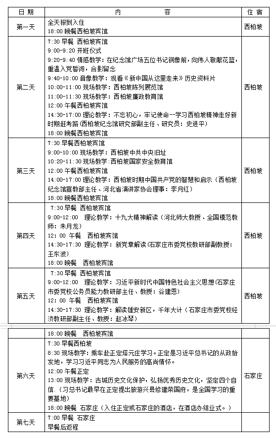 西柏坡精神七天培訓方案