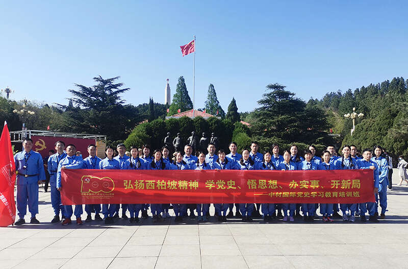 中材國際黨史教育培訓班