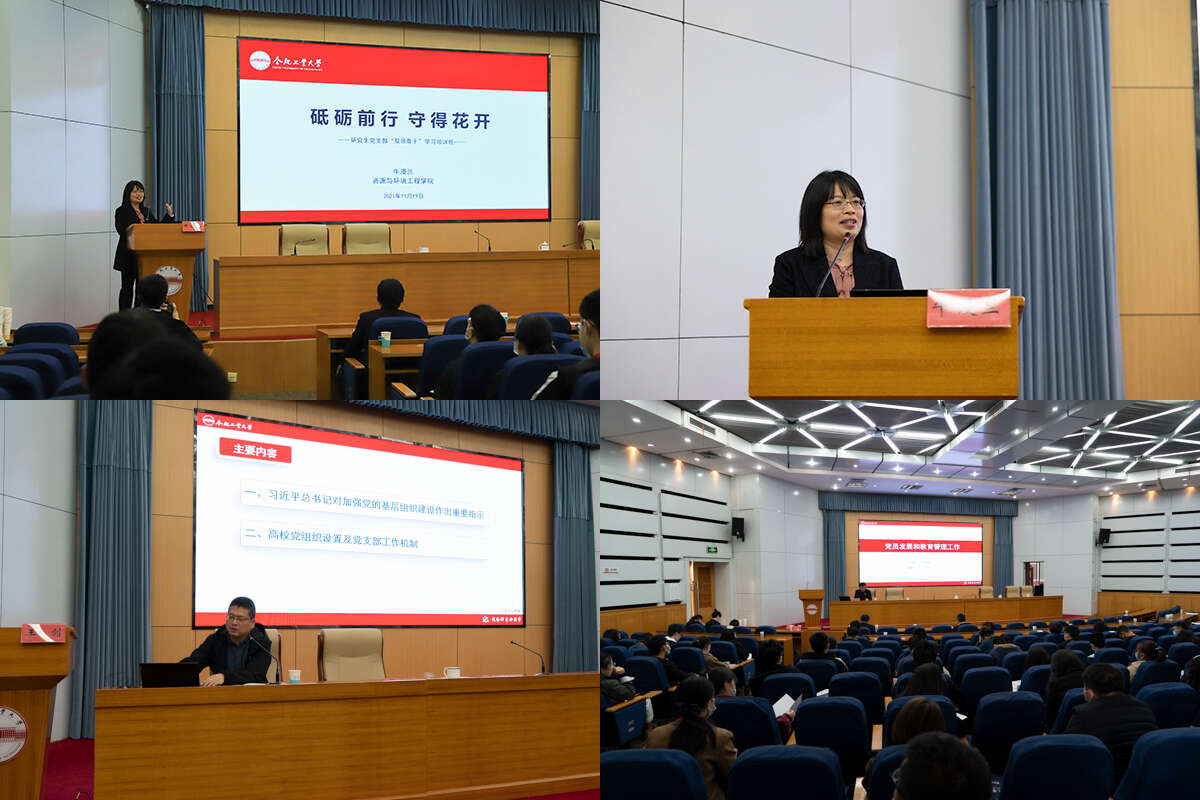 合肥工業大學2021年研究生黨支部“雙領骨干”培訓班專題輔導開講