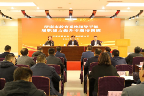 濟南市教育系統領導公務人員履職能力提升培訓班在山東師范大學舉行開班儀式