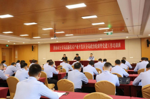 濟(jì)南市公安局高新技術(shù)產(chǎn)業(yè)開發(fā)區(qū)分局政治輪訓(xùn)暨黨建工作培訓(xùn)班在山東師范大學(xué)舉辦