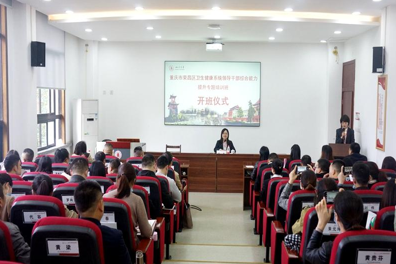 重慶市榮昌區(qū)衛(wèi)生健康系統(tǒng)領(lǐng)導(dǎo)公務(wù)人員綜合能力提升專題培訓(xùn)班在四川大學(xué)順利開(kāi)班