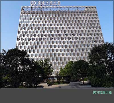 實習(xí)實踐大樓