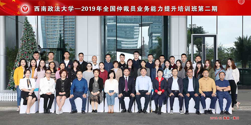 2019年全國(guó)仲裁員業(yè)務(wù)能力提升培訓(xùn)班第二期 2019年全國(guó)仲裁員業(yè)務(wù)能力提升培訓(xùn)班第二期