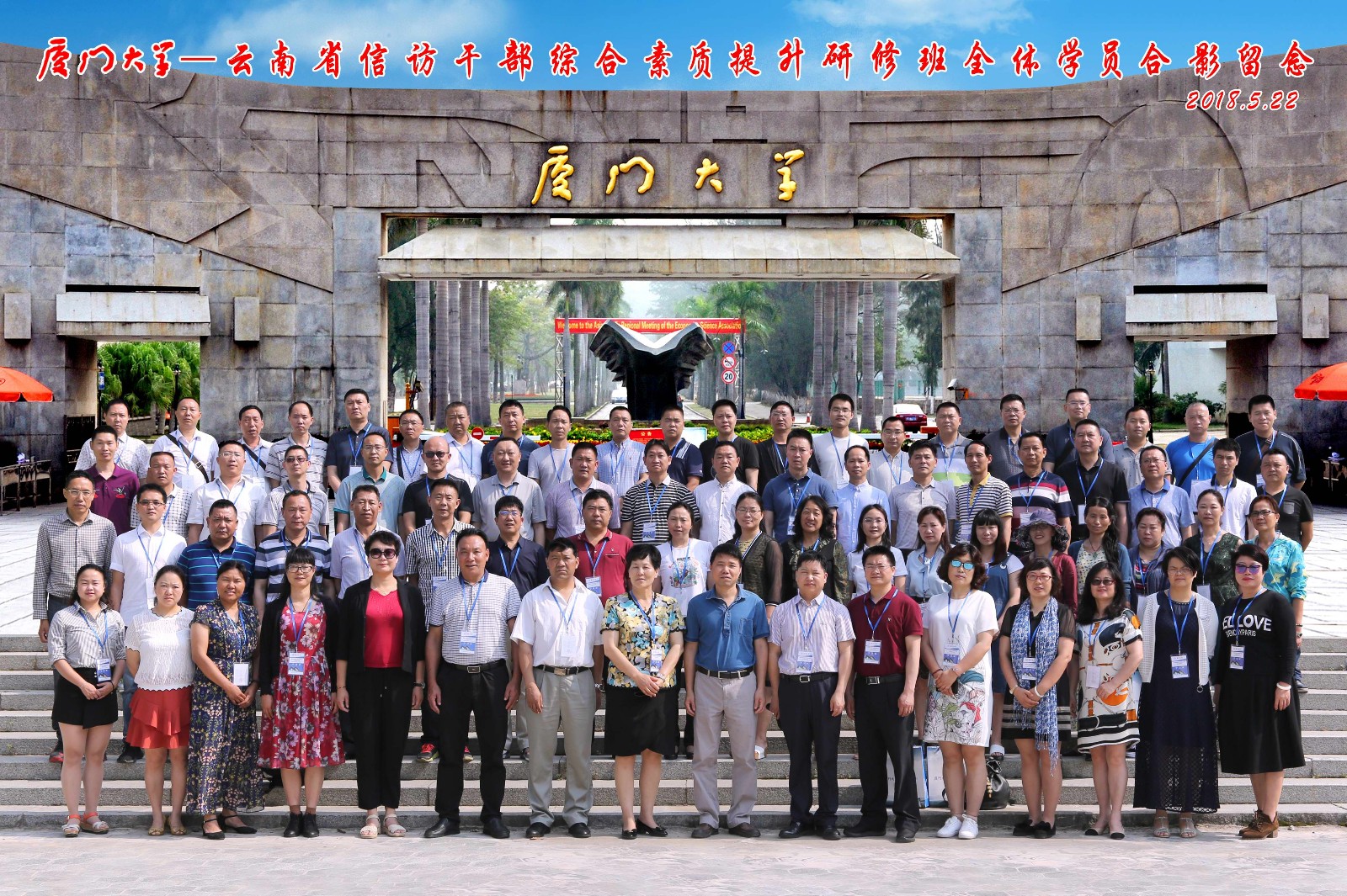 廈門(mén)大學(xué)_云南省信訪干部綜合素質(zhì)提升研修班
