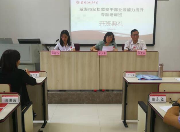 【紀(jì)檢公務(wù)人員培訓(xùn)】威海市紀(jì)檢監(jiān)察公務(wù)人員業(yè)務(wù)能力提升專題培訓(xùn)班開(kāi)班