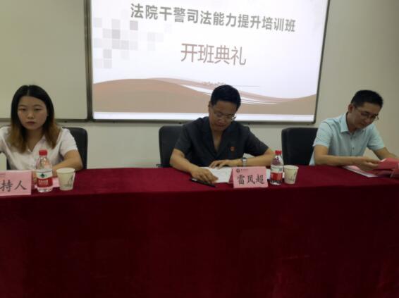 【法院公務(wù)人員培訓(xùn)】洛寧縣法院干警司法能力提升培訓(xùn)班在我校舉行開(kāi)班典禮