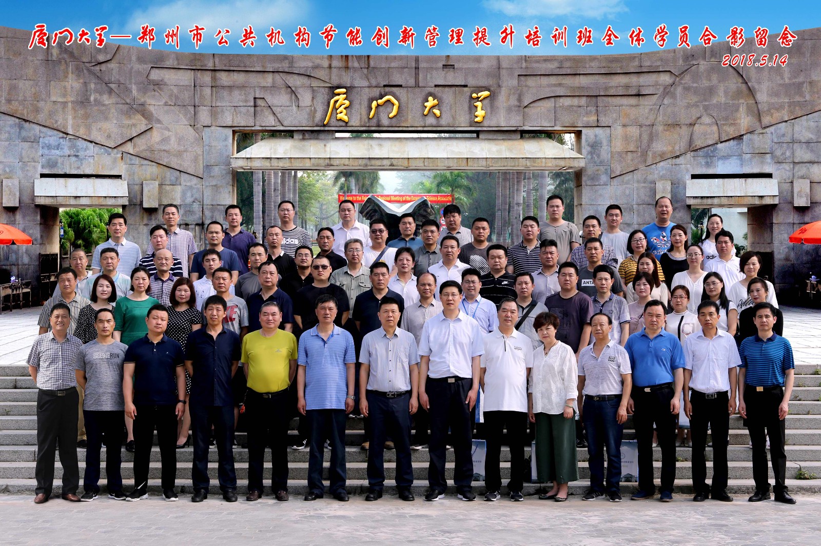 廈門(mén)大學(xué)_鄭州市公共機(jī)構(gòu)節(jié)能創(chuàng)新管理提升培訓(xùn)班