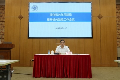 【黨性公務人員培訓】復旦大學召開深化機關作風建設、提升機關效能工作會議