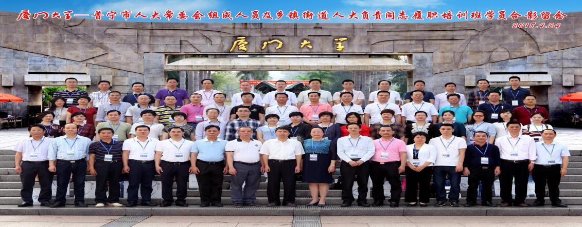 廈門(mén)大學(xué)_普寧市人大常委會(huì)組成人員及鄉(xiāng)鎮(zhèn)街道人大負(fù)責(zé)同志履職培訓(xùn)班