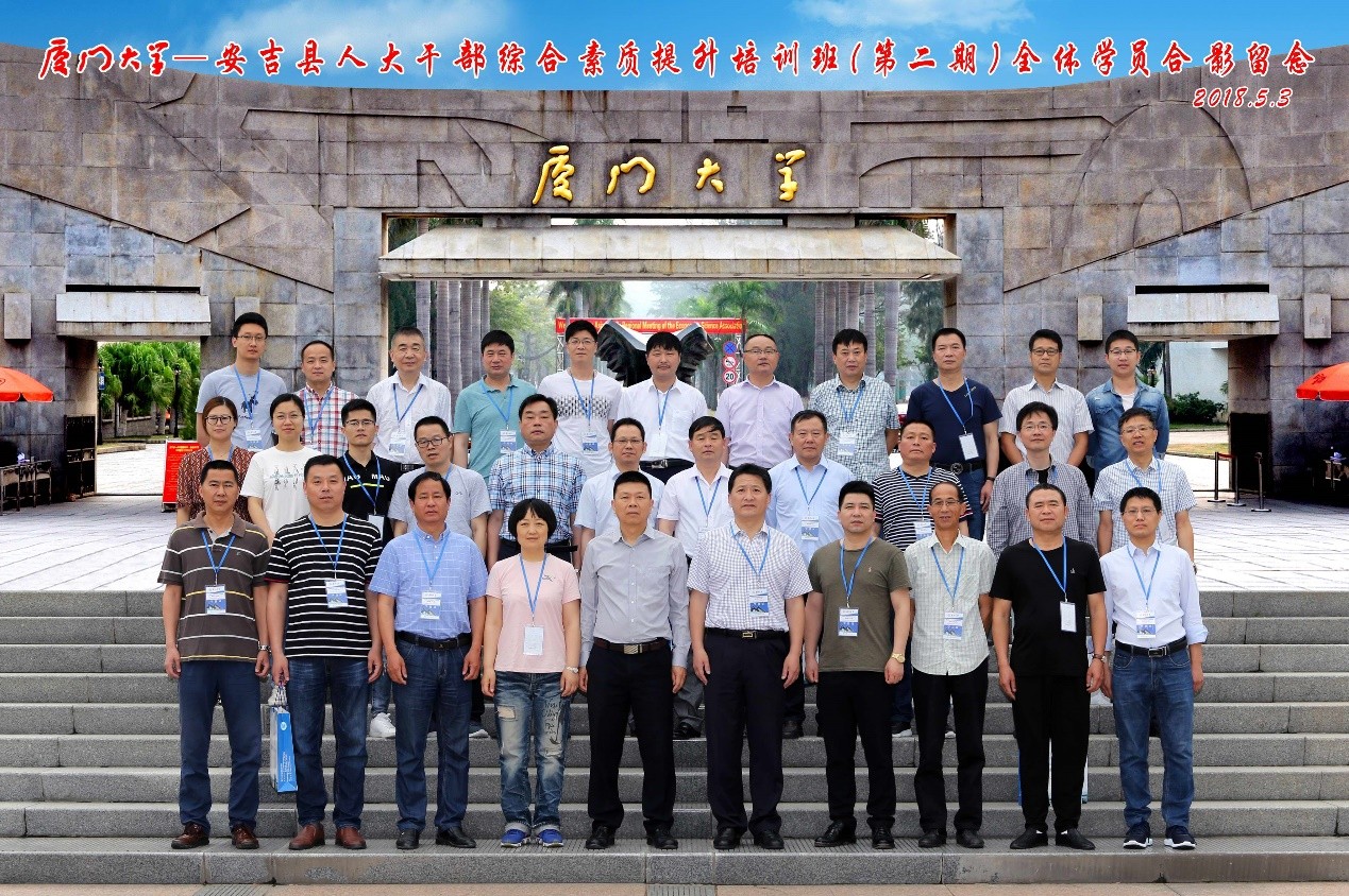 廈門(mén)大學(xué)_安吉縣人大干部綜合素質(zhì)提升培訓(xùn)班