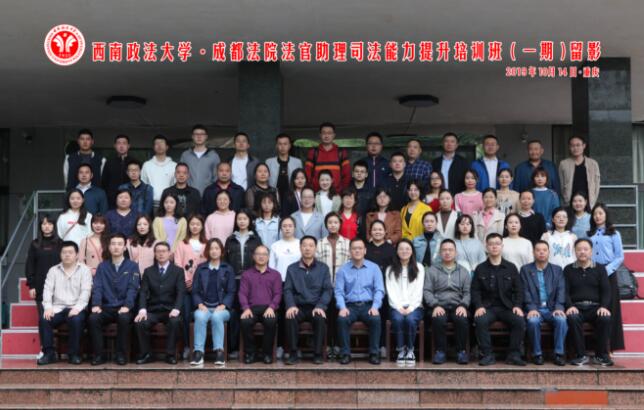 【法院公務(wù)人員培訓(xùn)】成都法院法官助理司法能力提升培訓(xùn)班開(kāi)班