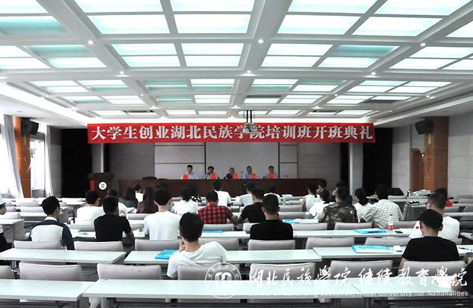 大學(xué)生創(chuàng)業(yè)湖北民族學(xué)院培訓(xùn)班開班