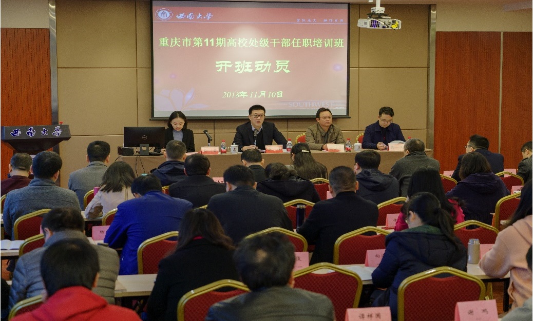 重慶市第11期高校處級干部任職培訓班