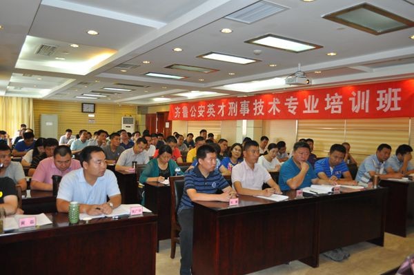 山東省公安廳齊魯公安英才刑事技術專業培訓班圓滿落下帷幕