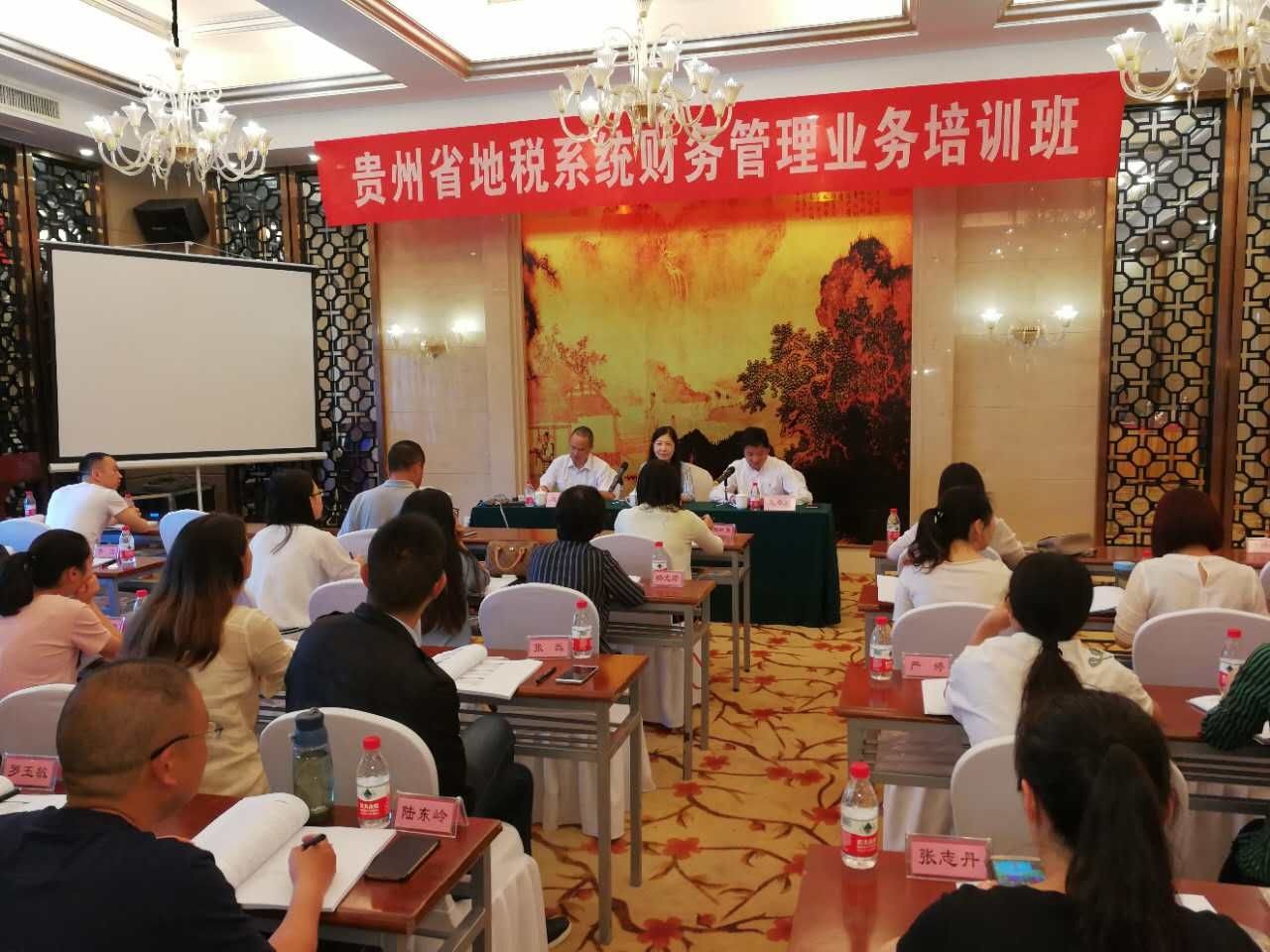 貴州省地稅系統財務管理業務培訓班順利開班