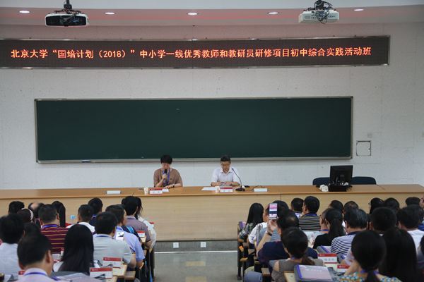 2018年示范性國培北京大學初中綜合實踐活動班