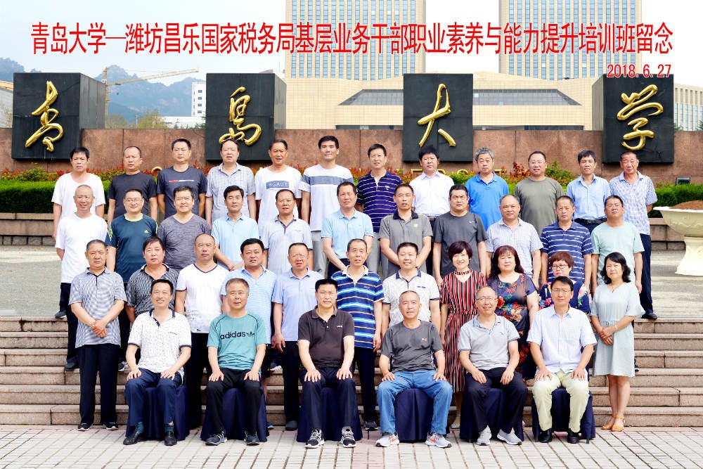 濰坊昌樂國家稅務局基層業(yè)務干部職業(yè)素養(yǎng)與能力提升培訓班留念