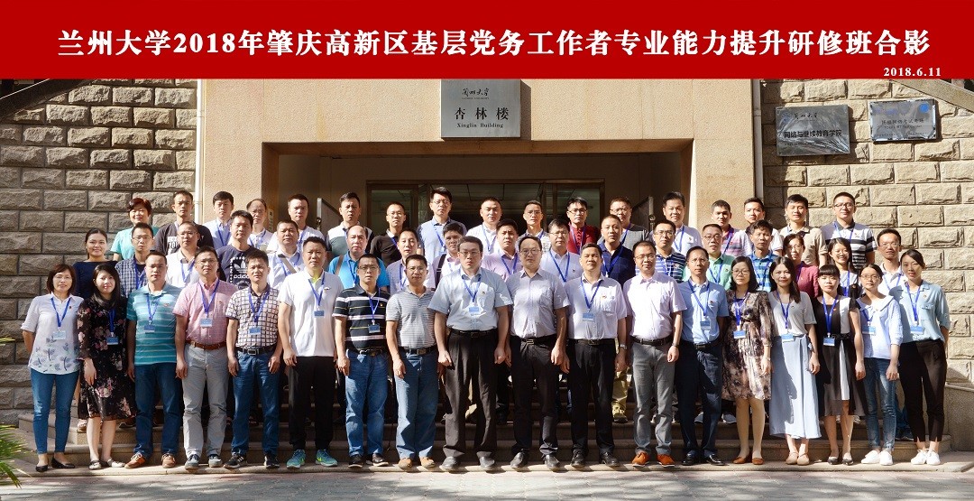 蘭州大學2018年肇慶高新區黨群干部綜合能力提升研修班