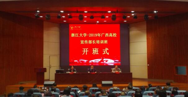 【高校公務(wù)人員培訓(xùn)】廣西高校宣傳部長培訓(xùn)班在浙江大學(xué)開班