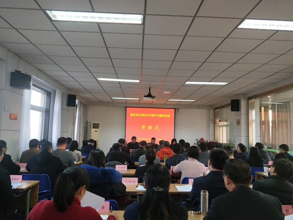 重慶市江津區&ldquo;鄉村振興&rdquo;專題培訓班順利開班